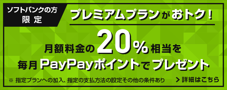 ソフトバンクの方限定 プレミアムプランがおトク！毎月20%相当PayPayボーナスプレゼント