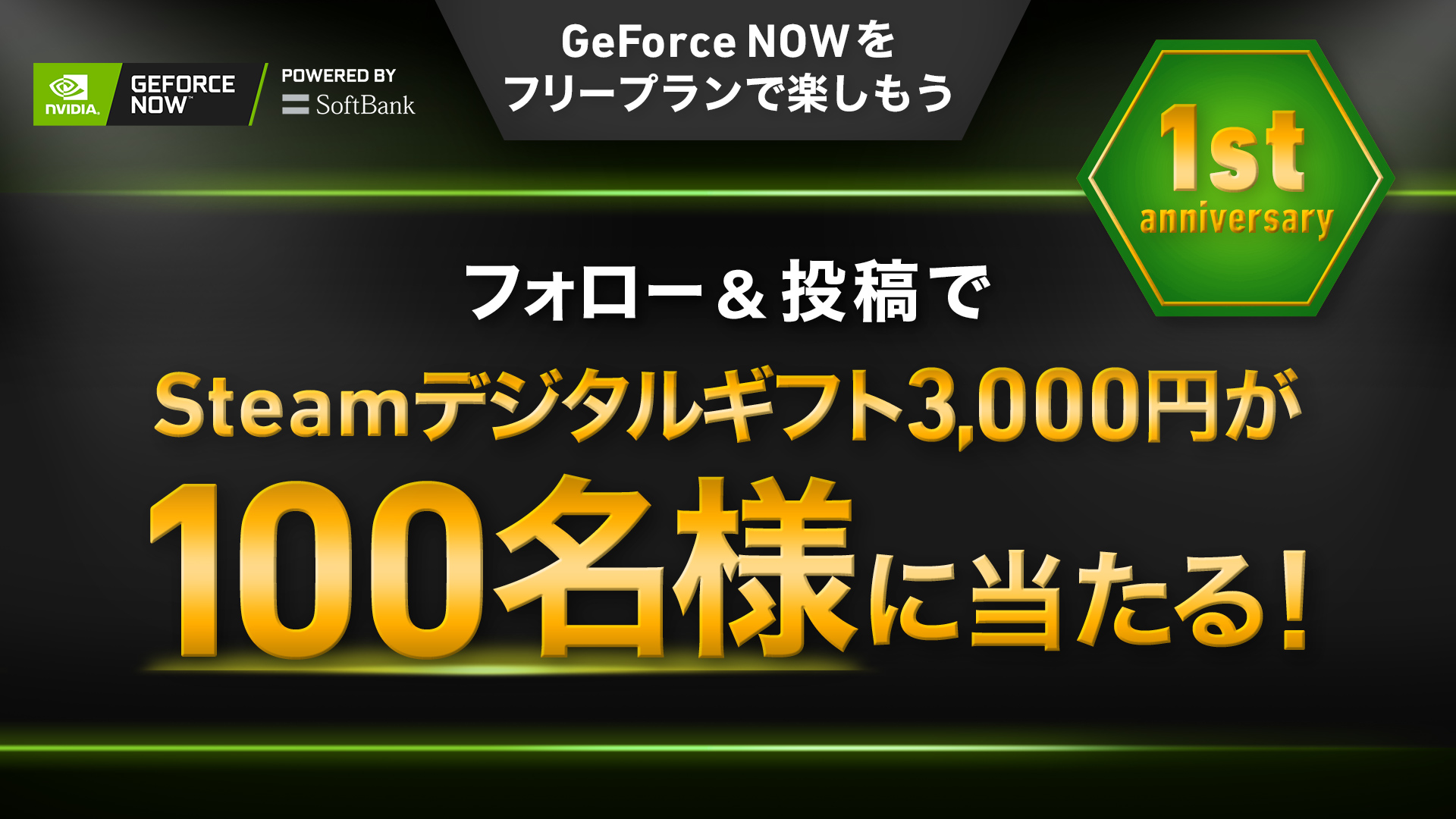 正式サービス開始1周年記念キャンペーン Geforce Now Powered By Softbank