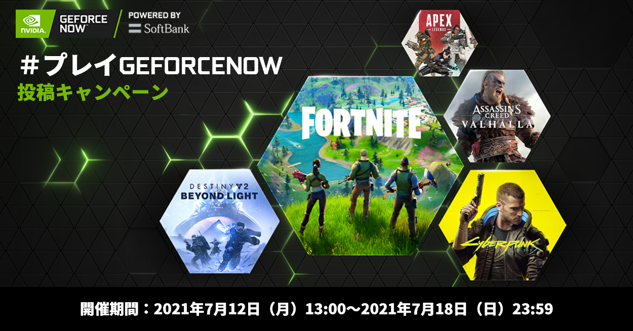 プレイgeforcenow 投稿キャンペーン Geforce Now Powered By Softbank