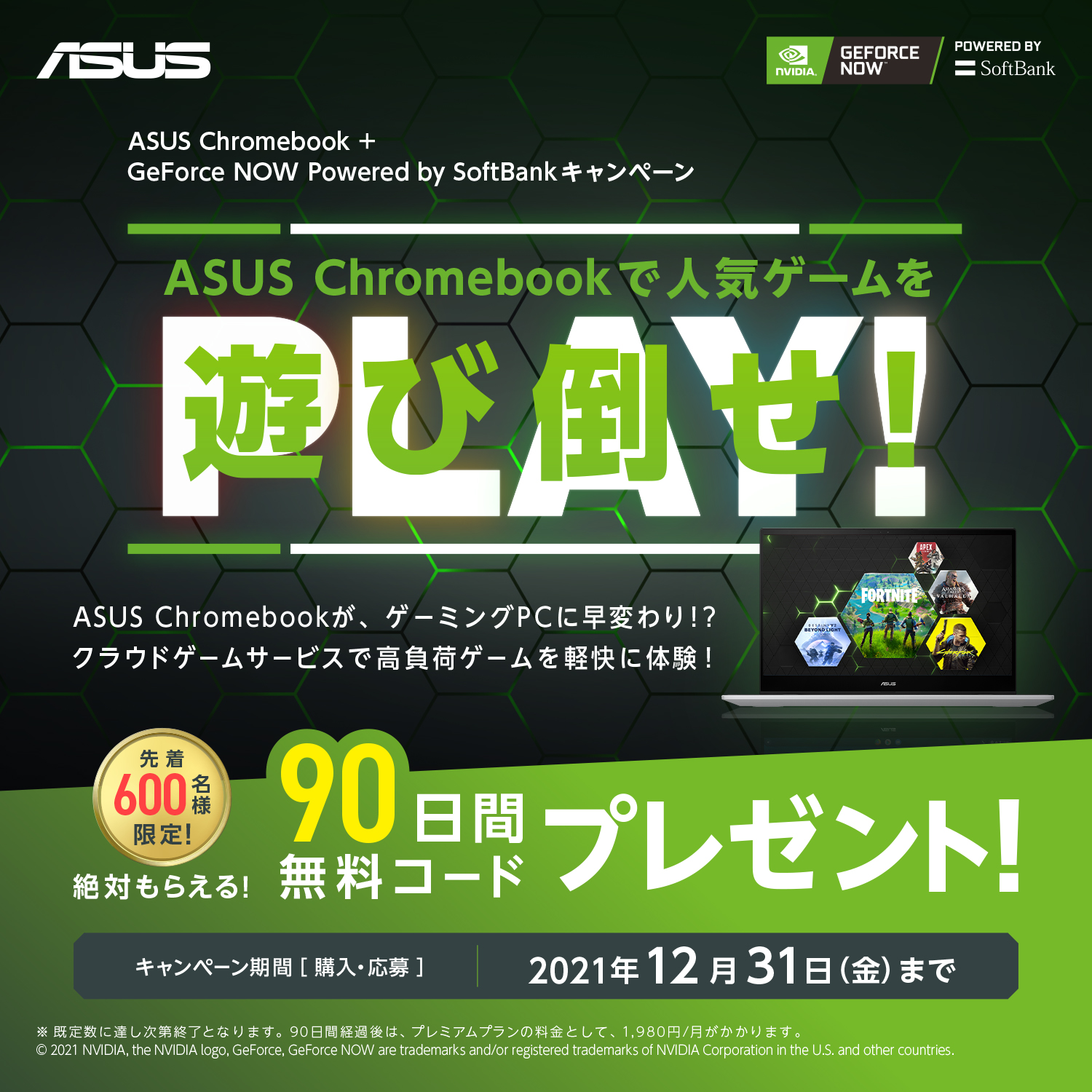 Asus Chromebook Geforce Now Powered By Softbank キャンペーン Geforce Now Powered By Softbank